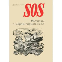 SOS. Рассказы о кораблекрушениях
