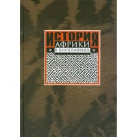 История Африки в биографиях