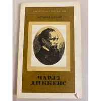 Чарльз Диккенс