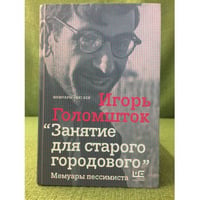 Занятие для старого городового. Мемуары пессимиста