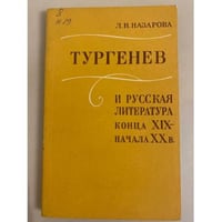 Тургенев и русская литература конца XIX - начала ХХ в.