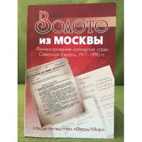 Золото из Москвы. Финансирование компартий стран Северной Европы. 1917-1990 гг.