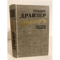 Сестра Керри
