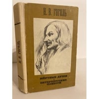Мертвые души. Петербургские повести