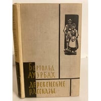 Деревенские рассказы 