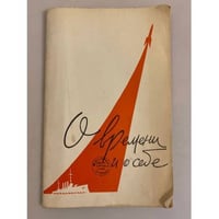 О времени и о себе. Библиотека "Комсомольской правды" № 4