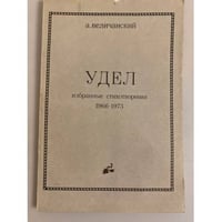Удел. Избранные стихотворения 1966-1973