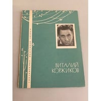 Виталий Коржиков. Избранная лирика
