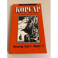 Пират-2 (Корсар. Приключения на море)