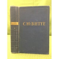С. Ю. Витте. Воспоминания. В 3 томах (комплект)