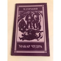 Макар Чудра