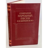 Собрание народных песен П. В. Киреевского. Записи Языковых в Симбирской и Оренбургской губерниях. Том 1