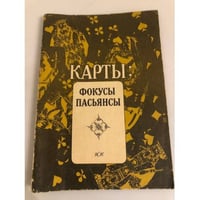 Карты. Фокусы. Пасьянсы