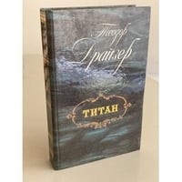 Титан