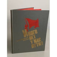 Иного нет у нас пути!
