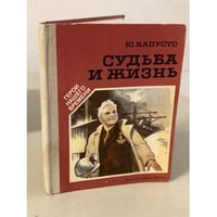 Судьба и жизнь