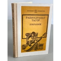 Рабиндранат Тагор. Избранное