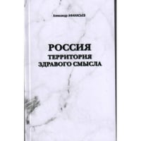 Россия. Территория здравого смысла (L)