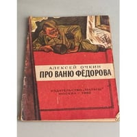 Про Ваню Федорова