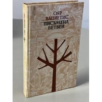 Письмена ветвей