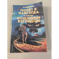 Полет в навсегда. Кошачьим взглядом