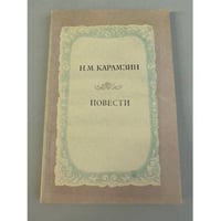 Н. М. Карамзин. Повести
