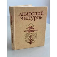 Анатолий Чепуров. Стихотворения. Поэмы