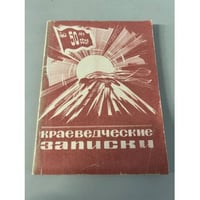Краеведческие записки