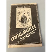 Баллады и стихотворения. Атаманы