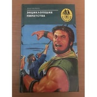 Энциклопедия пиратства