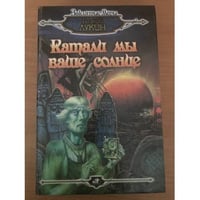 Катали мы ваше солнце