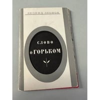 Слово о Горьком
