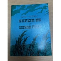 Критический день и штормовая отсидка. Повести