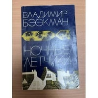 Ночные летчики
