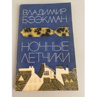 Ночные летчики