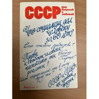 СССР. 100 вопросов и ответов. Выпуск 1