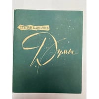 Степан Щипачев. Думы