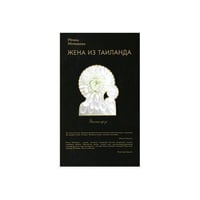 Жена из Таиланда