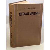 Детали машин. Учебное пособие для студентов. 2 - е изд