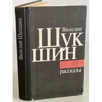 Василий Шукшин. Рассказы