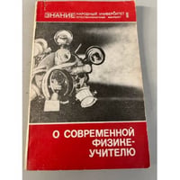 О современной физике - учителю