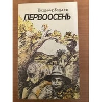 Первоосень