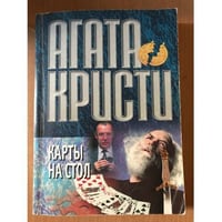 Карты на стол