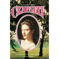 Скарлетт