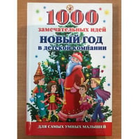 1000 замечательных идей. Новый год в детской компании