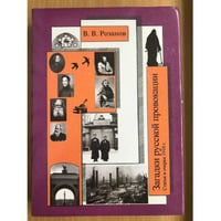 В. В. Розанов. Собрание сочинений. Том 20. Загадки русской провокации