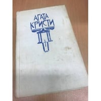 Смерть в облаках. Каприз. Пять поросят (k)