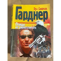 Птицы не умеют считать