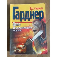 Дело об ухмыляющейся горилле