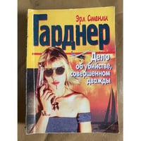 Дело об убийстве, совершенном дважды